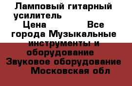 Ламповый гитарный усилитель ibanez TN120 › Цена ­ 25 000 - Все города Музыкальные инструменты и оборудование » Звуковое оборудование   . Московская обл.